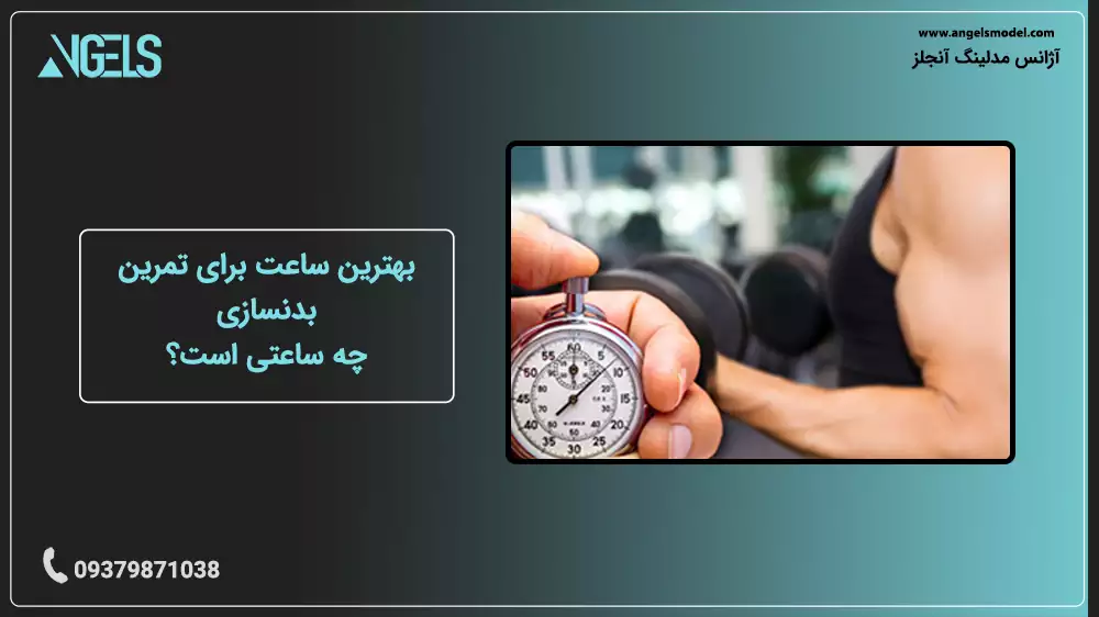 بهترین ساعت برای تمرین بدنسازی