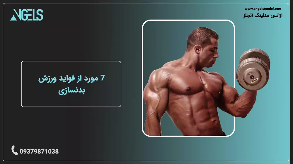 فواید ورزش بدنسازی