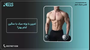 تمرین با وزنه سبک یا سنگین