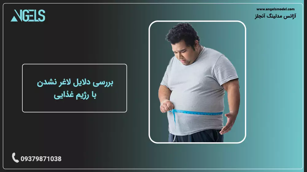 لاغر نشدن با رژیم غذایی
