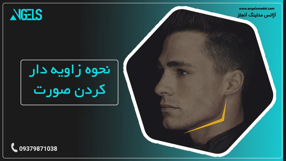 زاویه دار کردن صورت