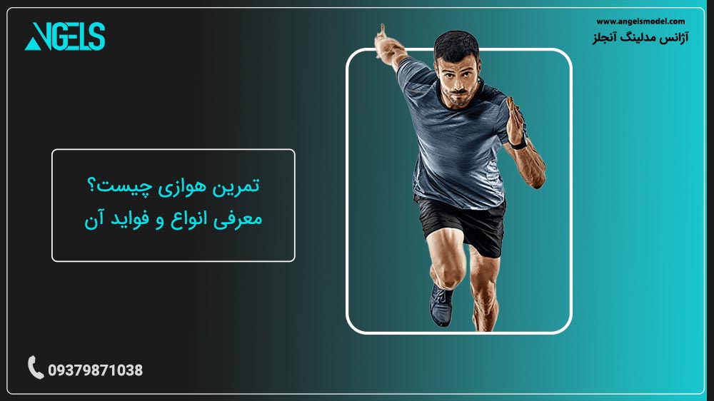 تمرین هوازی چیست