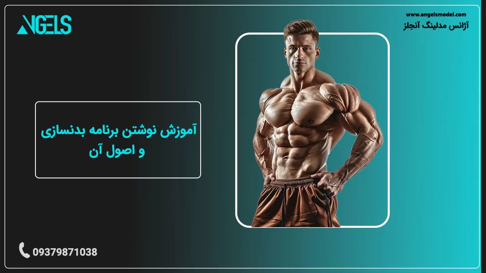 اصول نوشتن برنامه بدنسازی