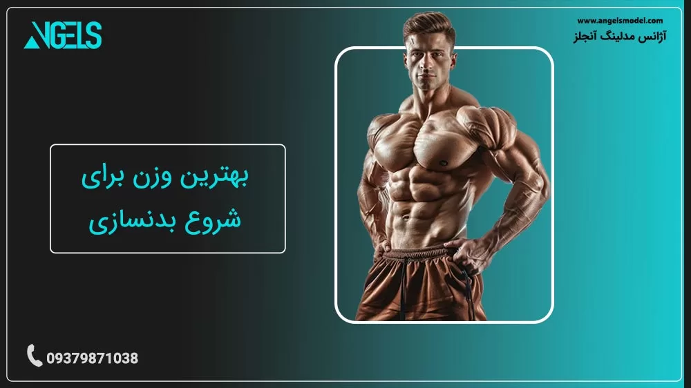 بهترین وزن برای شروع بدنسازی