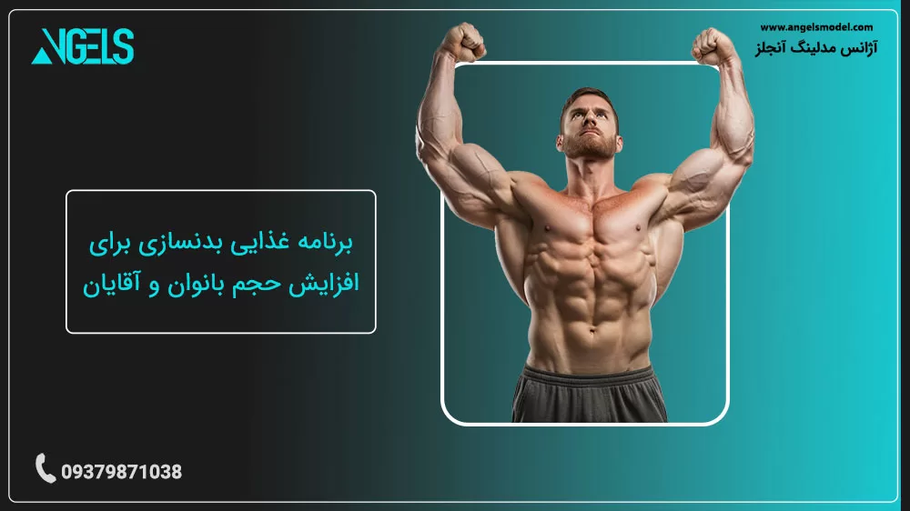 برنامه غذایی بدنسازی برای افزایش حجم بانوان و آقایان