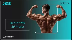 برنامه بدنسازی برای ماه اول