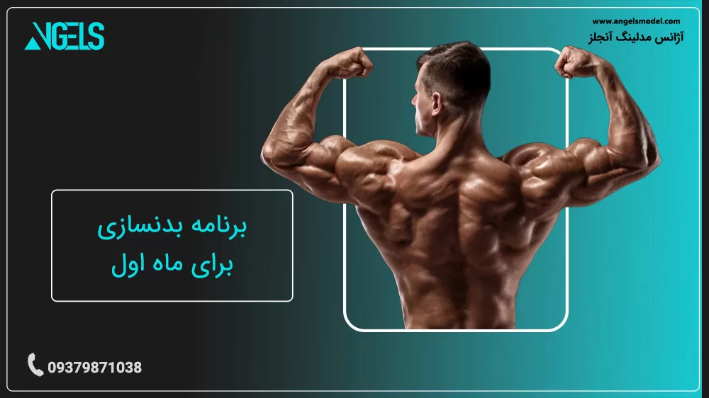برنامه بدنسازی برای ماه اول